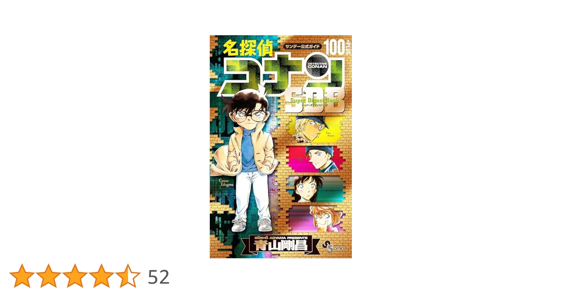 Amazon.co.jp: 名探偵コナン 100＋PLUS SDB（スーパー